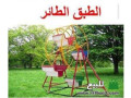 alaaab-hdayk-llbyaa-small-1