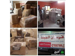 فرسان المجد لنقل العفش الى جميع مدن المملكه مع الفك والتركيب والتغليف