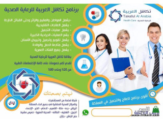 بطاقة تكافل العربية للرعاية الصحية