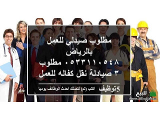 مطلوب صيدلي للعمل في الرياض