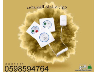 أجهزة استدعاء التمريض في المستشفيات