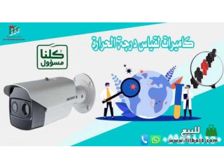افضل الحلول لقياس درجات حرارة الأفراد