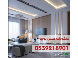 جبس بورد الاحساء, ديكورات الاحساء, افضل ديكورات جبس بورد في الاحساء, [***] 